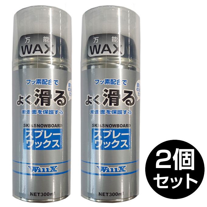 2本セット】 スキー スノーボード スプレーワックスセット フッ素 