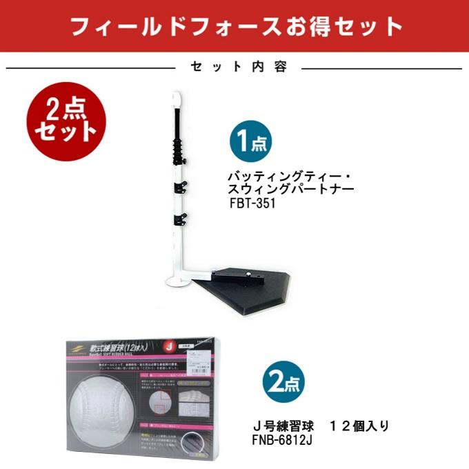 FIELD FORCE（フィールドフォース） 【半年保証付】 野球 バッティング