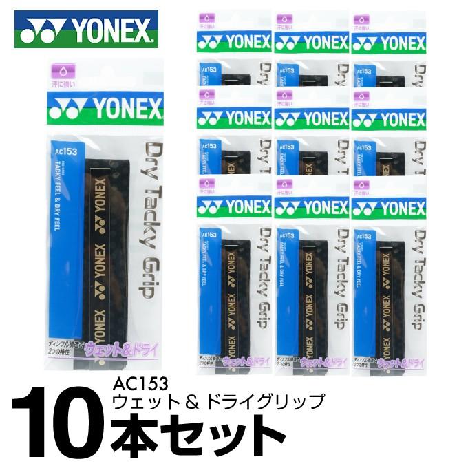 ヨネックス テニス バドミントン グリップテープ ウェット ドライタイプ 10本入り ウェット ドライグリップ Ac153 Yonex ヒマラヤ Paypayモール店 通販 Paypayモール