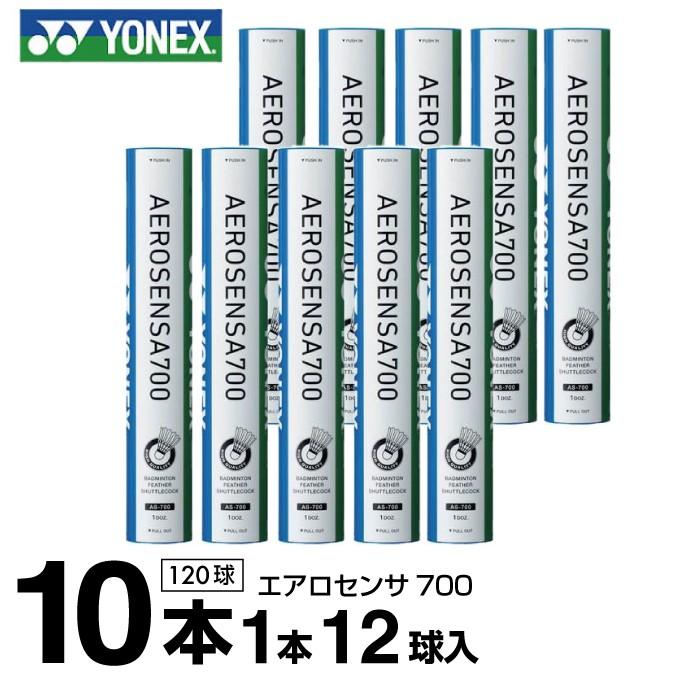 ヨネックス シャトル エアロセンサ700 10ダース 120球入 AS-700 YONEX｜himaraya