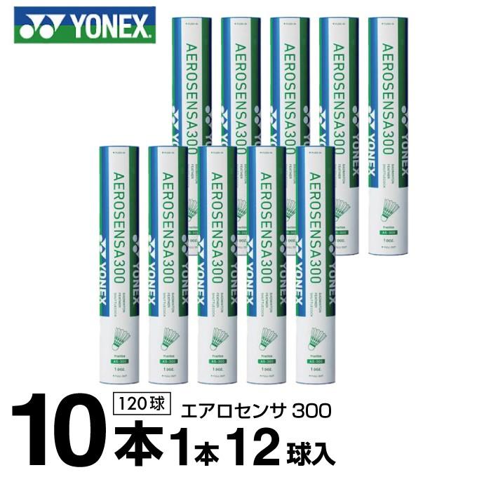 ヨネックス シャトル エアロセンサ300 10ダース 120球入 AS-300 YONEX