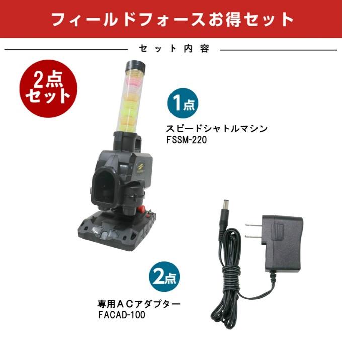 半年保証付】 フィールドフォース 野球 トレーニング用品 メンズ レディース ジュニア スピードシャトルマシン + 専用ACアダプター FSSM-220 + FACAD-100 :0000714147set:ヒマラヤ Yahoo!店 - 通販 - Yahoo!ショッピング 半年保証付】 フィールドフォース 野球 トレーニング用品 メンズ レディース ジュニア スピードシャトルマシン + 専用ACアダプター FSSM-220 + FACAD-100 :0000714147set:ヒマラヤ Yahoo!店 - 通販 - Yahoo!ショッピング
