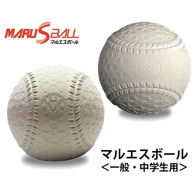 マルエス マルエスボール 野球 軟式ボール M号 12球セット 1ダース 箱 