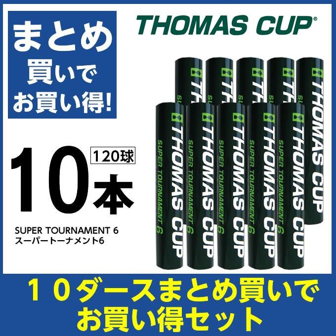 ヒマラヤ Yahoo 店トマスカップ シャトル スーパートーナメント6 SUPER CUP THOMAS 10ダース 6 ST-