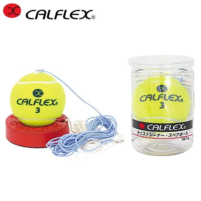 カルフレックス 超目玉 硬式テニス 練習器セット 激安先着 一般用硬式テニストレーナー + CALFLEX TB-11 TT-11 硬式スペアボール