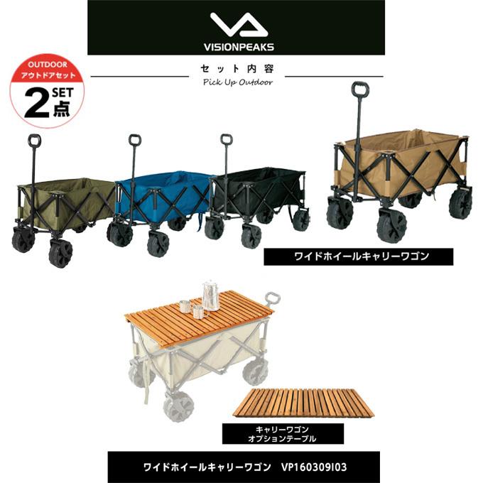 ワゴン テーブルセット ワイドホイールキャリーワゴン+オプションテーブル VP160309I03+VP160402J01 ビジョンピークス VISIONPEAKS VISIONPEAKS（ビジョンピークス） ワゴン テーブルセット ワイド