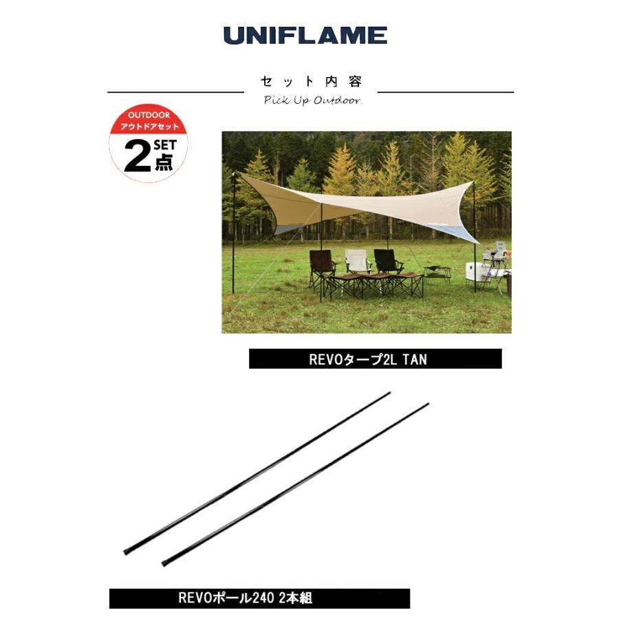 UNIFLAME REVOタープ 2 L TAN REVOポール240 セット品 UNIFLAME（ユニフレーム） タープ ポール2点セット REVOタープ2L TAN+
