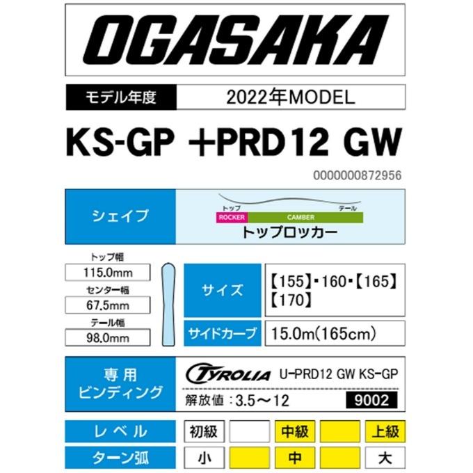 オガサカ OGASAKA スキー板 セット金具付 メンズ スキー板+ビンディング KS-GP +PRD12 GW｜himaraya｜02