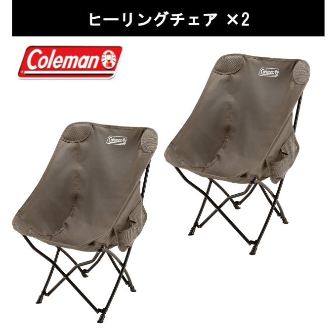コールマン ヒーリングチェア グレー 2脚セット Coleman キャンプ 椅子 Coleman（コールマン） アウトドアチェア 2点セット ヒーリングチェア