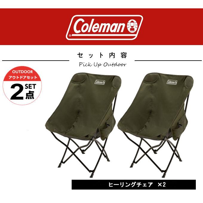 コールマン ヒーリングチェア オリーブ2個セット Coleman（コールマン） アウトドアチェア 2点セット ヒーリングチェア