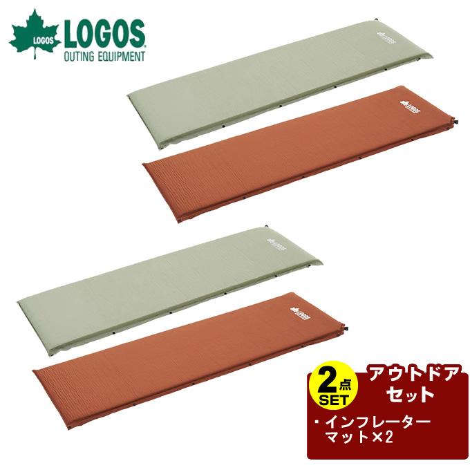 ロゴス LOGOS インフレーターマット2点セット 高密弾力 55セルフイン 