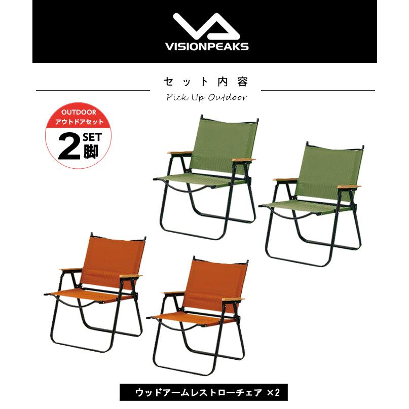 VISIONPEAKS（ビジョンピークス） アウトドアチェア 2点セット ウッド