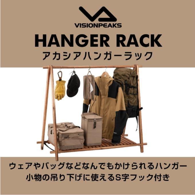 VISIONPEAKS（ビジョンピークス） ハンガーラック オプションセット