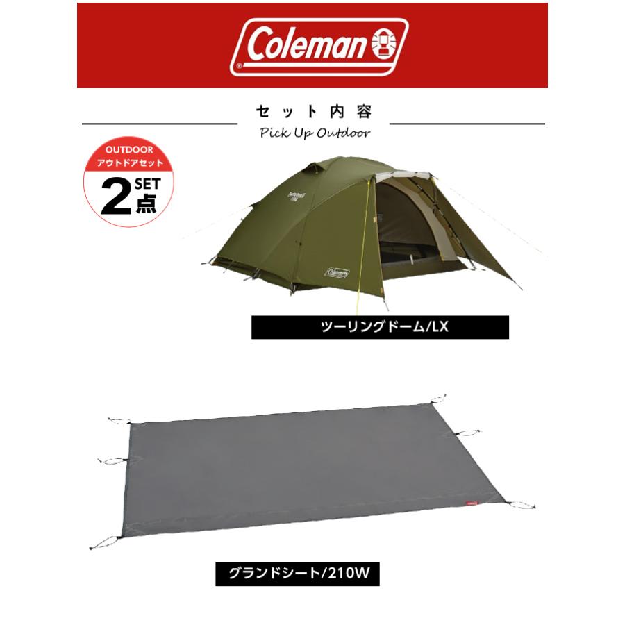 コールマン テント グランドシート 2点セット ツーリングドーム/LX　TOURING DOME/LX+グランドシート/210W　GROUND SHEET /210W 2000038142+2000038134 Coleman｜himaraya｜02