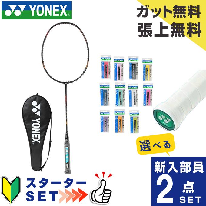 YONEX（ヨネックス） バドミントン部 新入部員 スターター2点セット