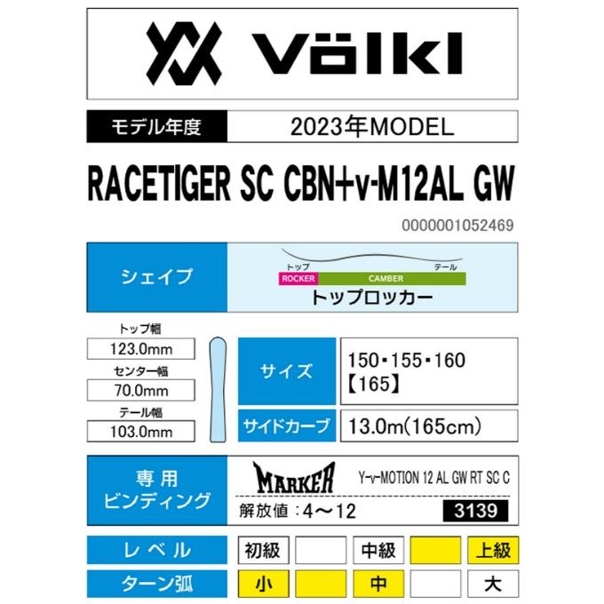 フォルクル Volkl スキー板 オールラウンド 2点セット メンズ RACETIGER SC CBN+v-M12AL GW スキー板+ビンディング｜himaraya｜04