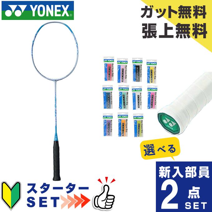 ヨネックス バドミントン部 新入部員 スターター2点セット ラケット+ 