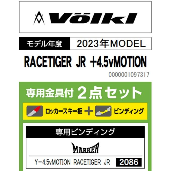 VOLKL（フォルクル） ジュニアスキー板 ジュニア RACETIGER JR +4.5