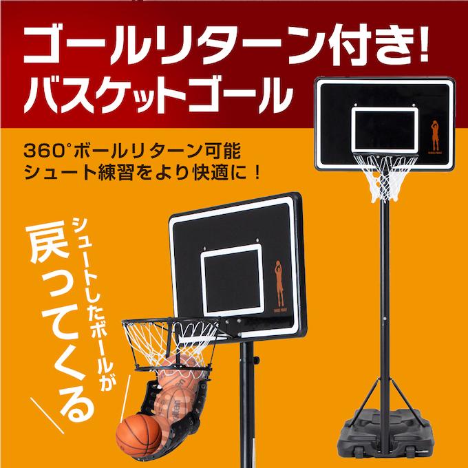 バスケットゴール ゴールリターンセット 屋外 + ゴールリターン
