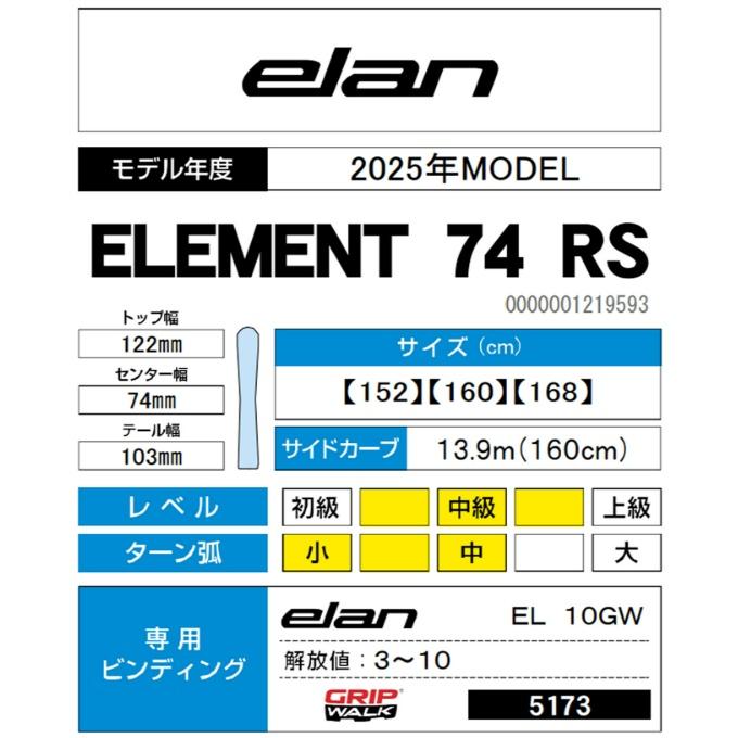 elan（エラン） スキー板 オールラウンド メンズ ELEMENT 74 RS +EL