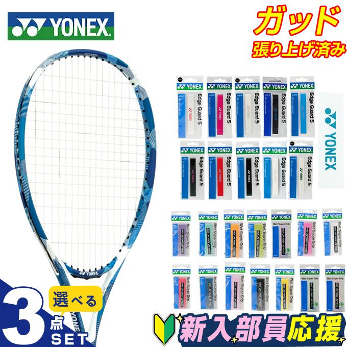 YONEXソフトテニススターター三点セット