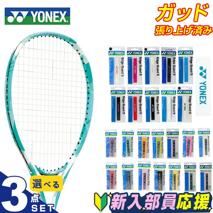 YONEX テニスラケット ３本セット YONEX（ヨネックス） テニス 新入部員 スターター3点セット テニス
