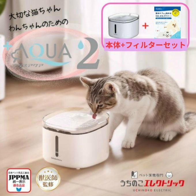 給水器・フィルターセット】うちのこエレクトリック 猫・犬専用 プラス