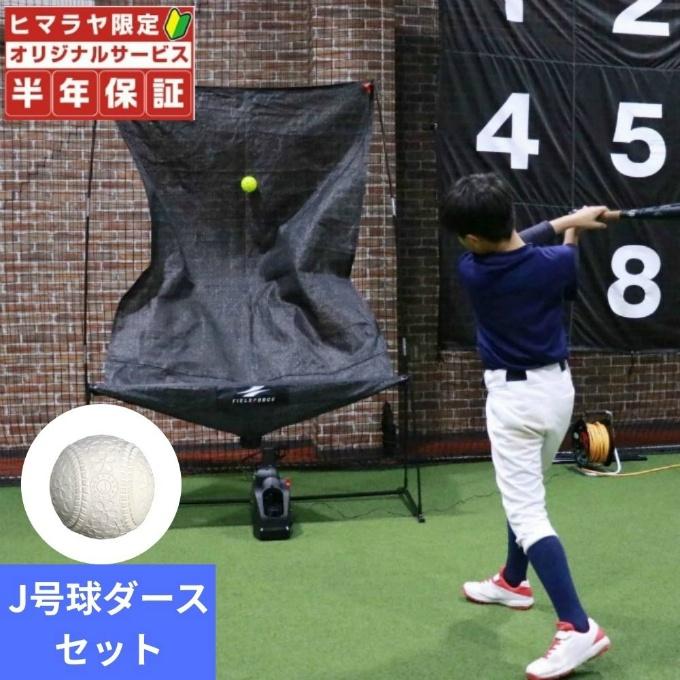 FIELD FORCE（フィールドフォース） 【J号球ダースセット】【半年保証