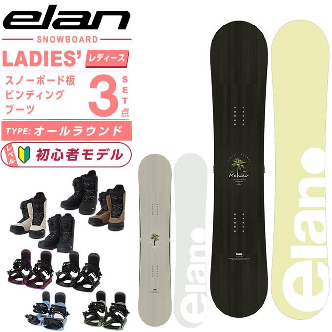 elan（エラン） スノーボード 3点セット レディース MAHALO+