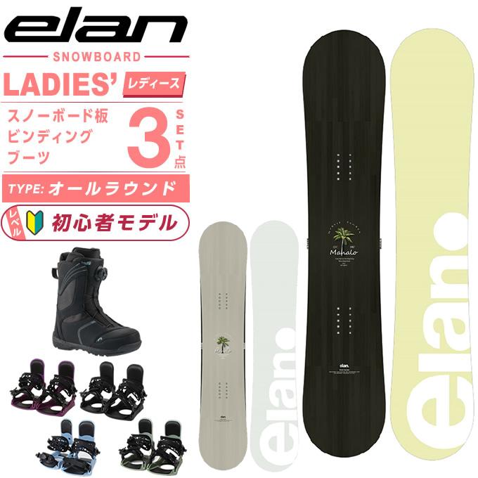elan（エラン） スノーボード 3点セット レディース MAHALO+
