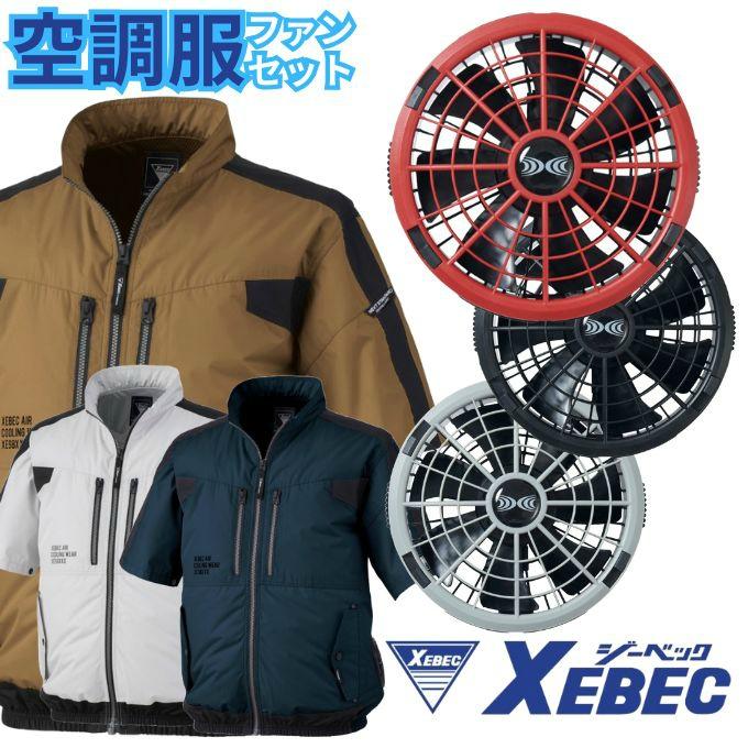 ジーベック(XEBEC) 空調ウェア 半袖ブルゾン +18Vワンタッチファン XE98033+XS23011 【ご自宅配送限定】‥ ジーベック（XEBEC） 空調ウェア 半袖ブルゾン +18Vワンタッチファン