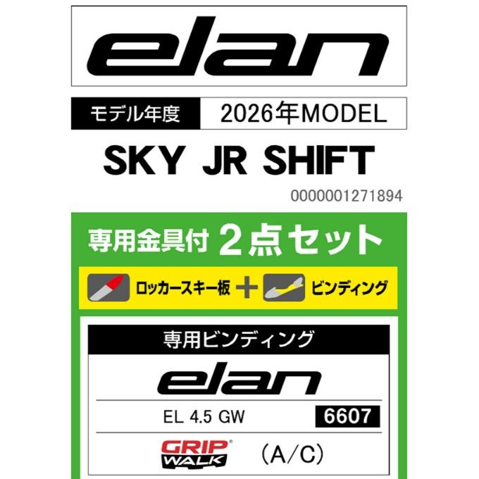 elan（エラン） スキー板 ジュニアスキー 2点セット SKY JR SHIFT+EL