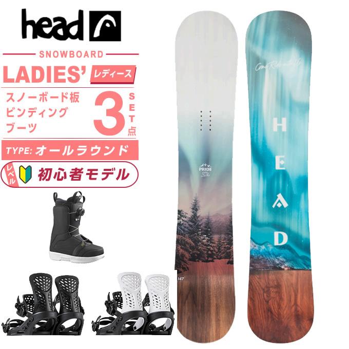 HEAD（ヘッド） スノーボード 3点セット レディース PRIDE 2.0 AURORA+ 