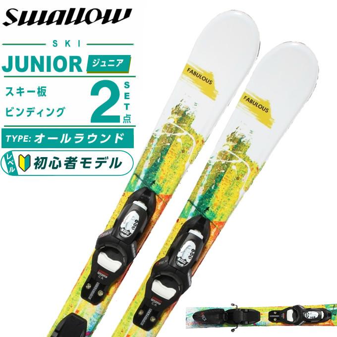 スワロー スワロー(Swallow) スキー板 ジュニアスキー 2点セット 