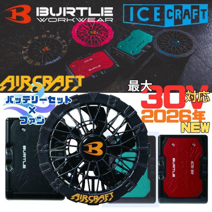 バートル空調ファン、10vバッテリー BURTLE（バートル） (即日発送) BURTLE 2026 バッテリーセット エアー