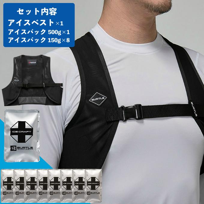 BURTLE（バートル） アイスベスト アイスパック セット メンズ