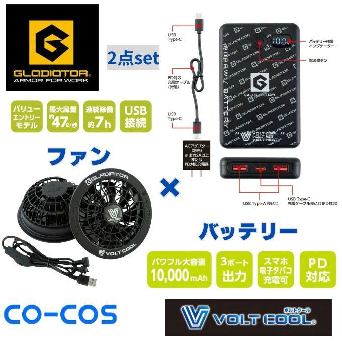 グラディエーター(GLADIATOR) 空調ウェア デバイス2点セット GB-872+GF