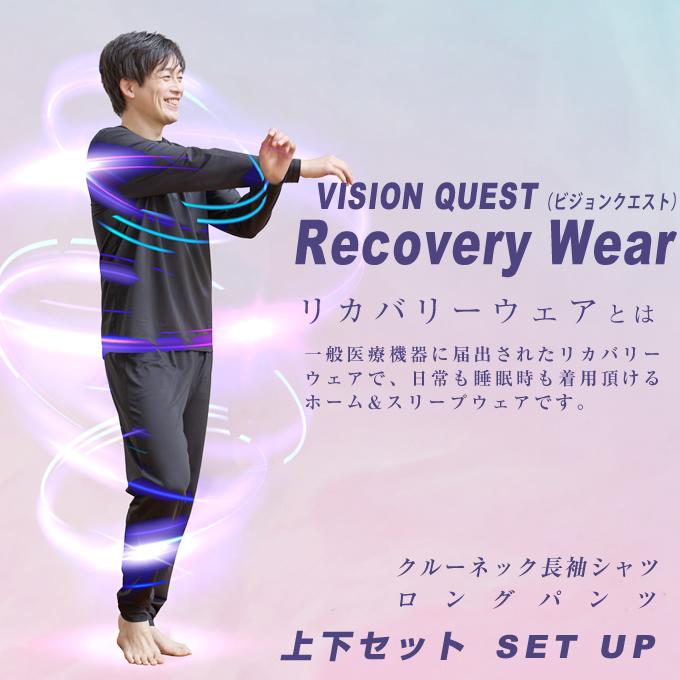 VISION QUEST（ビジョンクエスト） リカバリーウェア上下セット 一般