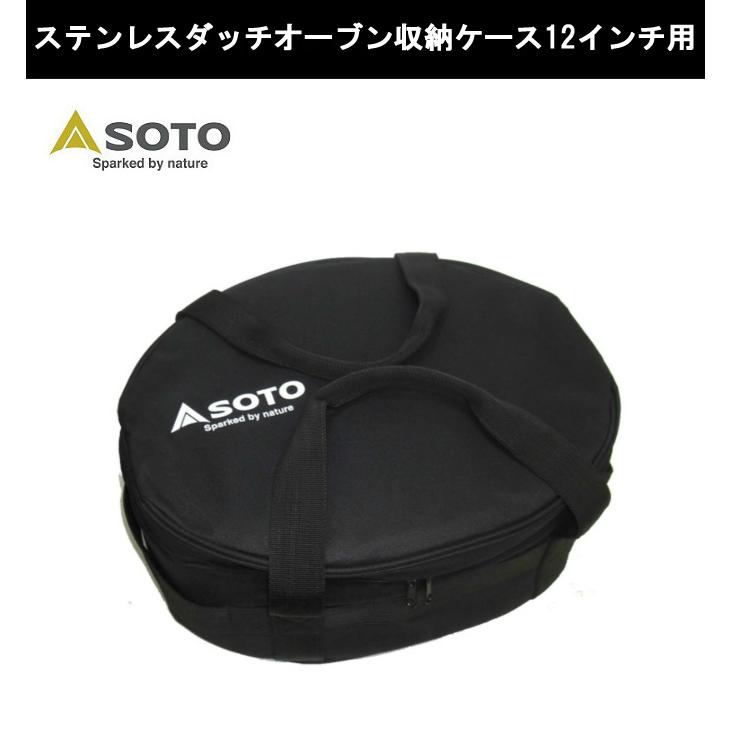 SOTO ステンレスダッチオーブン 12インチ 収納ケース セット SOTO ソト ダッチオーブンセット ステンレスダッチオーブン12