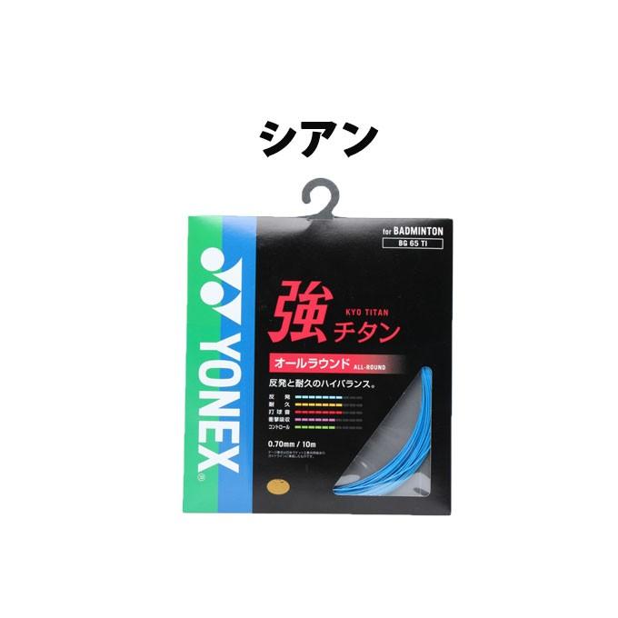 ヨネックス バドミントンガット 0.7mm 強チタン BG65TI YONEX 