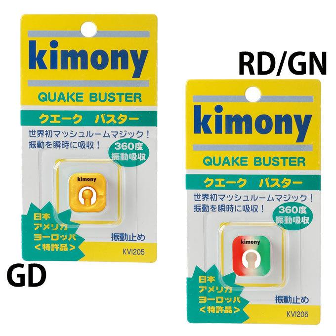 キモニー テニス 振動止め クエークバスター KVI205 KIMONY キモニー テニス 振動止め クエークバスター KVI205 KIMONY