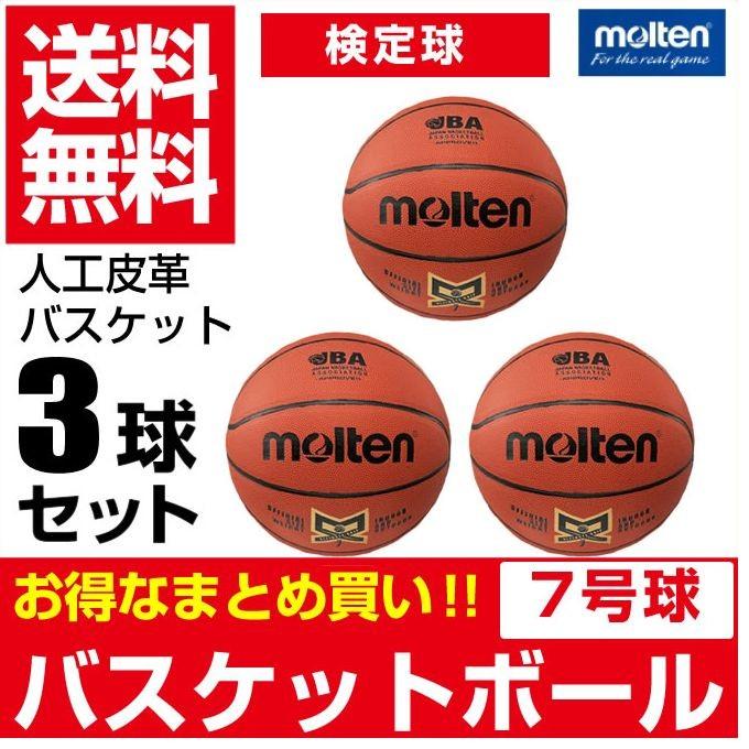 モルテン バスケットボール 7号球 3点セット 人工皮革バスケット検定球 Mx7ndxh Molten ヒマラヤ Paypayモール店 通販 Paypayモール