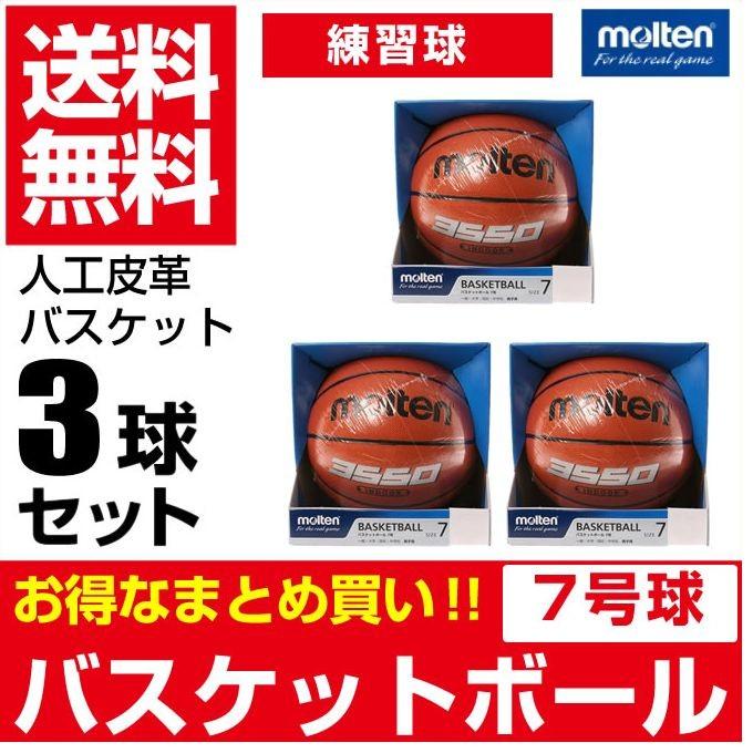 モルテン バスケットボール 7号球 3点セット 人工皮革 練習球 B7C3550 molten molten（モルテン） バスケットボール 7号球 3点セット 人工皮革 練習