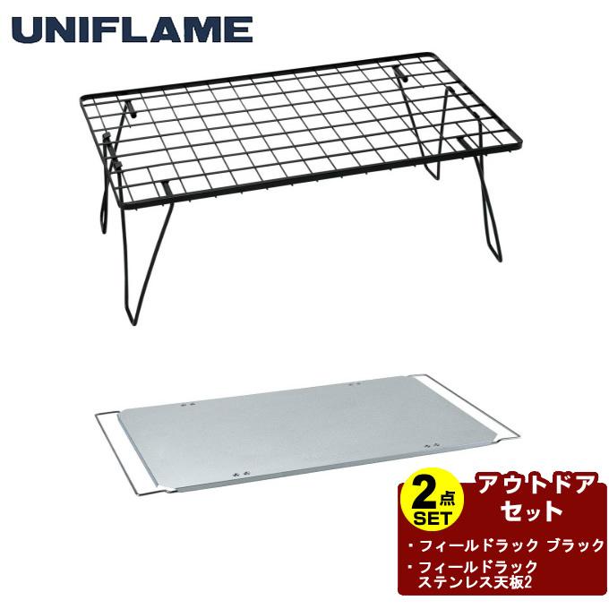 超歓迎】 ユニフレーム UNIFLAME フィールドラック ステンレス天板II