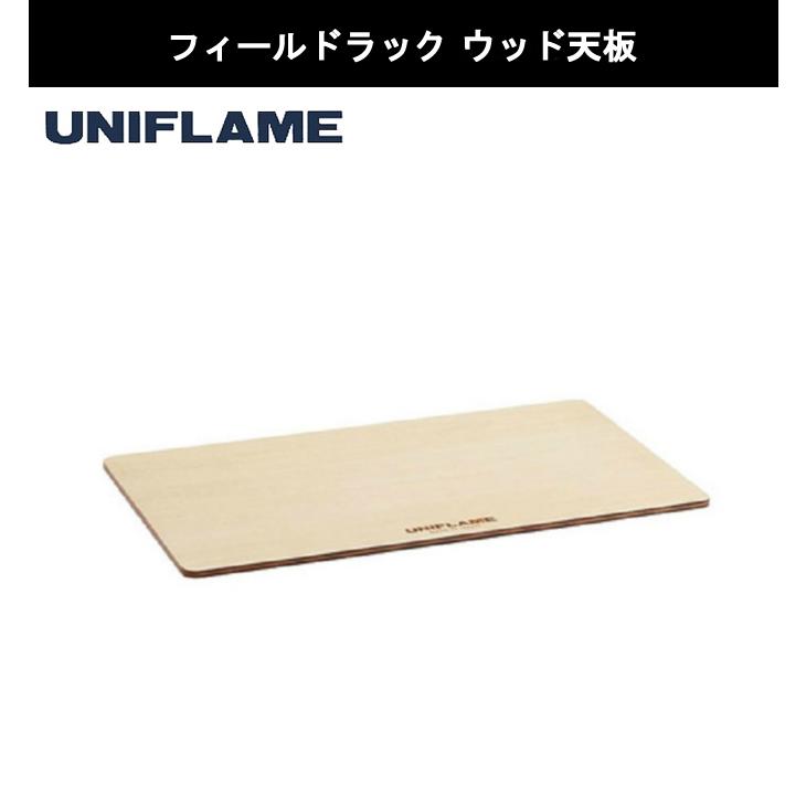 UNIFLAME（ユニフレーム） アウトドアテーブルセット フィールドラック