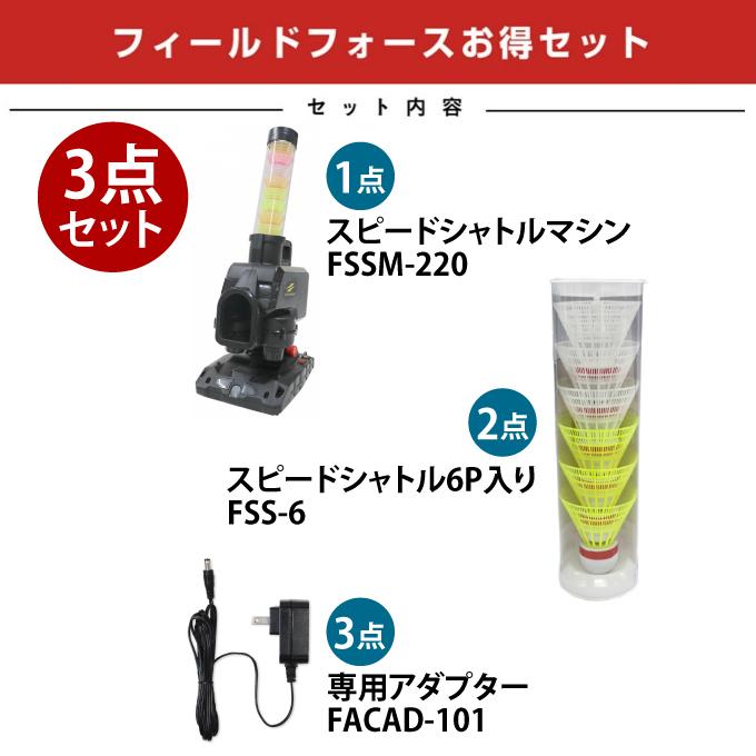 フィールドフォース スピードシャトルマシン FSSM-220アダプターシャトル付 alpen-group_8084990004