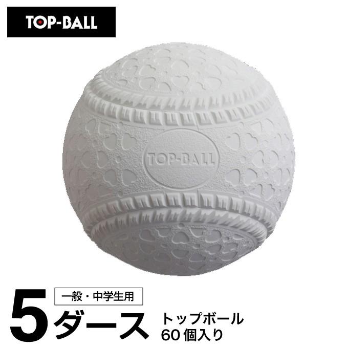 TOP-BALL（トップボール） 野球 軟式ボール M号 トップボールM号 5