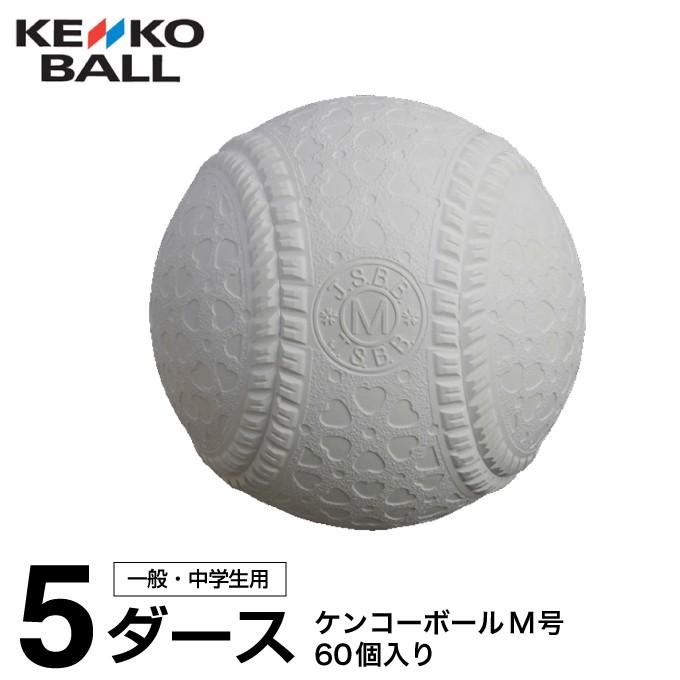 ケンコー 野球 軟式ボール M号 ケンコーボールM号ダース 5ダース KENKO 