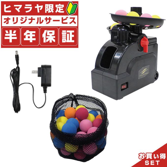 半年保証付】 フィールドフォース 野球 トレーニング用品 お得セット ミートポイントボール・トスマシン FTM-401+FACAD-100+FMB-50 :000748140set2:ヒマラヤ Yahoo!店 - 通販 - Yahoo!ショッピング 半年保証付】 フィールドフォース 野球 トレーニング用品 お得セット ミートポイントボール・トスマシン FTM-401+FACAD-100+FMB-50 :000748140set2:ヒマラヤ Yahoo!店 - 通販 - Yahoo!ショッピング