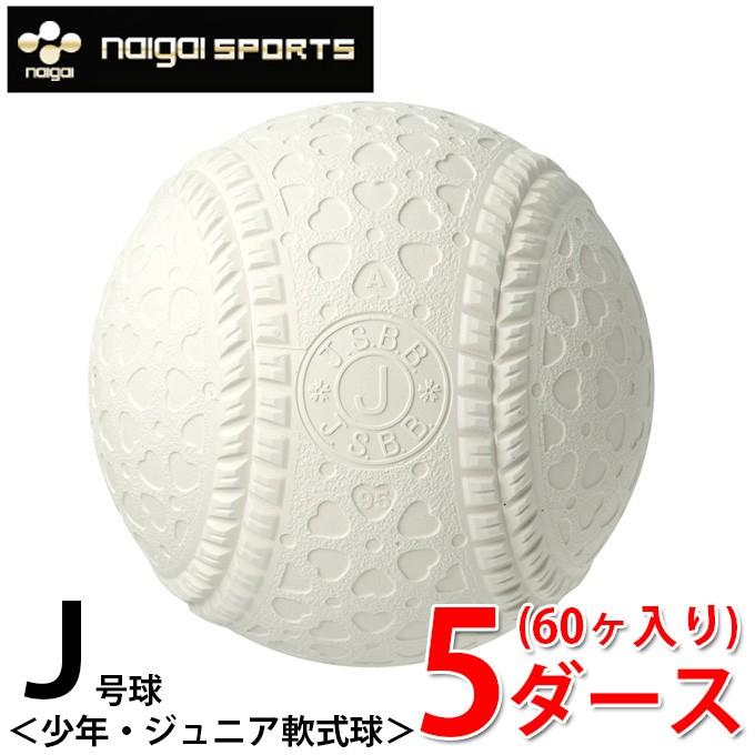 ナイガイ 軟式野球ボール J号 ジュニア 5ダース60ケ入り JNEWD naigai